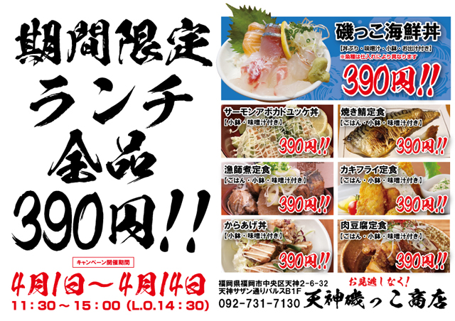 天神磯っこ商店が海鮮丼をはじめとした『ランチ全品390円』キャンペーンを期間限定開催！