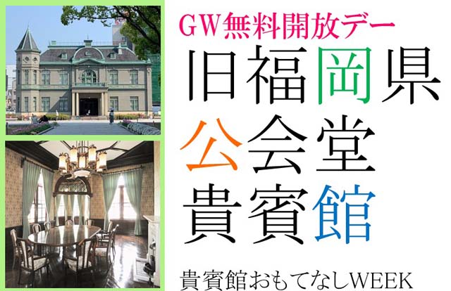 GW無料開放デー！旧福岡県公会堂貴賓館 おもてなしウィーク！この機会に文化財に触れてみませんか？