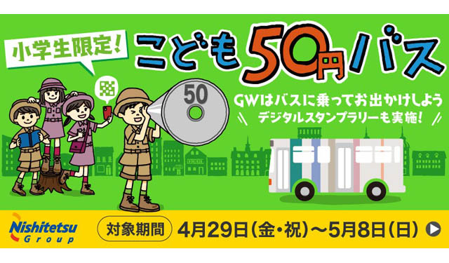 西鉄グループ、GW期間中に「こども50円バス」実施へ