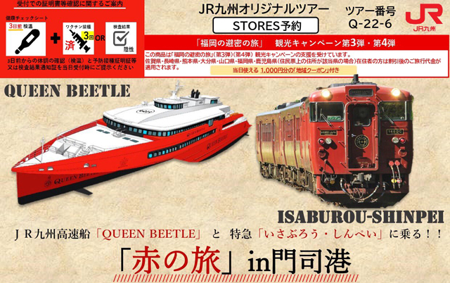 ＪＲ九州高速船「QUEEN BEETLE」と特急「いさぶろう・しんぺい」に乗る！「赤の旅」in門司港 販売中！
