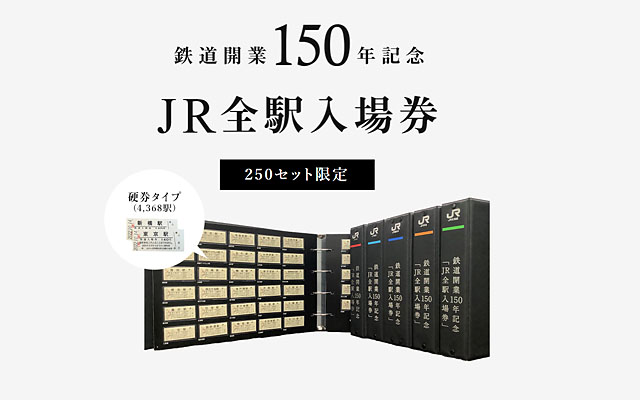 JRグループ、鉄道開業150年記念「JR全駅入場券」の購入申込受付を開始へ