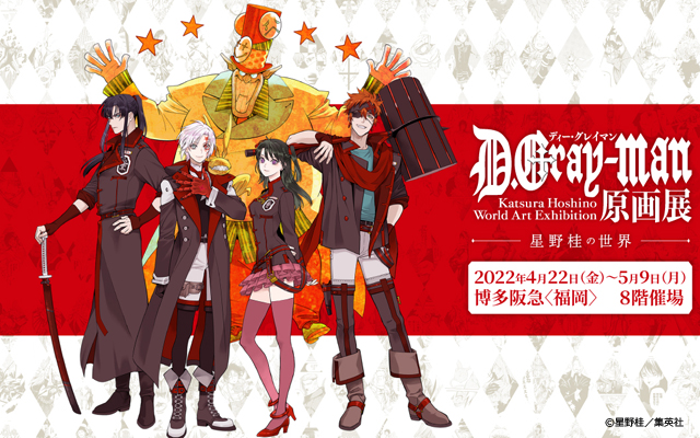「D.Gray-man 原画展 ～星野桂の世界～」博多阪急で４月２２日開幕！