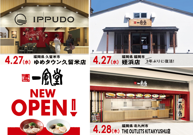 「一風堂」の新店が福岡県内に３店舗オープン！久留米市、北九州市に初出店！姪浜店は３年ぶりに復活！