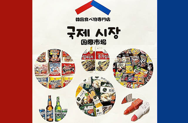 韓国の良いものを日本へ 国際市場 Aeon Mall直方店 Aeon Mall福岡店オープン 福岡のニュース