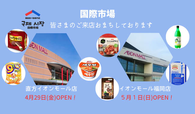 韓国の良いものを日本へ 国際市場 Aeon Mall直方店 Aeon Mall福岡店オープン 福岡のニュース