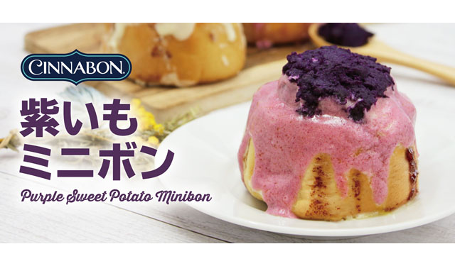 シナモンロール専門店 シナボン、新商品「紫いもミニボン」を期間限定登場