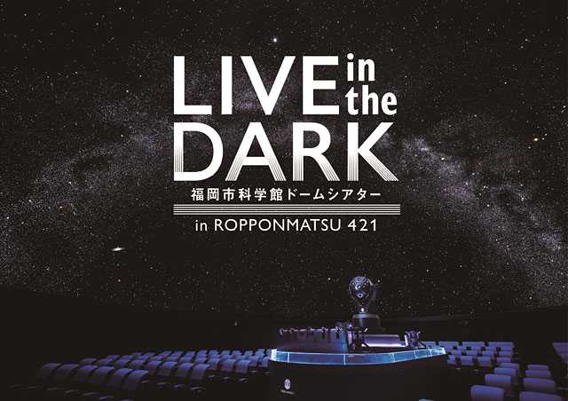 プラネタリウムライブツアー「LIVE in the DARK tour w/坂本美雨 ～birds fly～」開催へ