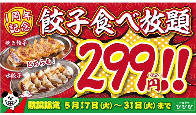 餃子食べ放題を『２９９円』で提供！大衆食堂びびびがグランドオープン１周年企画を開催！