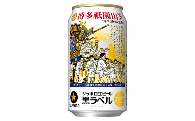 サッポロ生ビール黒ラベル「博多祇園山笠缶」数量限定発売へ