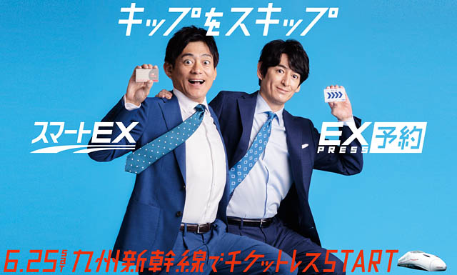 「博多華丸・大吉」さん、九州新幹線で EX サービス利用開始のイメージキャラクターに！