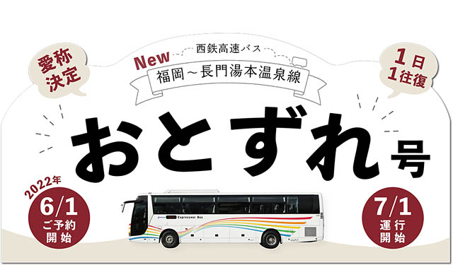 西鉄、福岡～長門湯本温泉線、愛称「おとずれ号」に決定