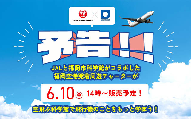 福岡で初開催、日本航空＆ジャルパック、乗りながら飛行機について学べる周遊チャーター実施へ