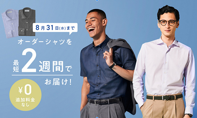 FABRIC TOKYO オーダーシャツがいつもより早く届く！「オーダーシャツ短納期キャンペーン」