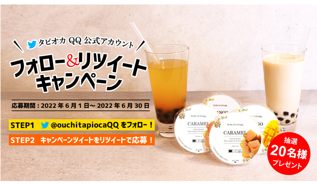 タピオカドリンク専門店TeaWay「おうちタピオカQQ4個セット プレゼント」キャンペーン！