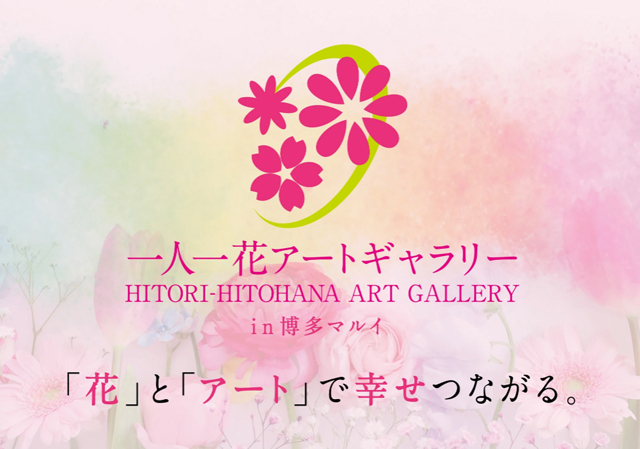 花とアートで人々がつながる 憩いのスポット 一人一花アートギャラリー 博多マルイにて開催中 福岡のニュース