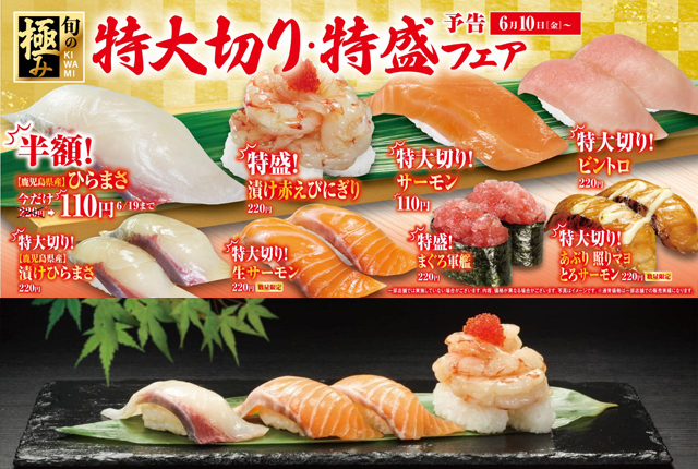 無添 くら寿司、６月１０日（むてんの日）より「特大切り・特盛フェア」開催！