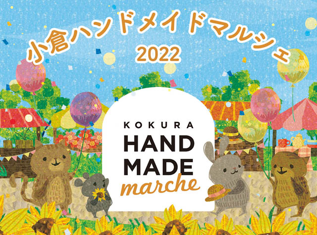 2日間で6,000人が来場する九州最大級のハンドメイドイベント「小倉ハンドメイドマルシェ2022」開催へ
