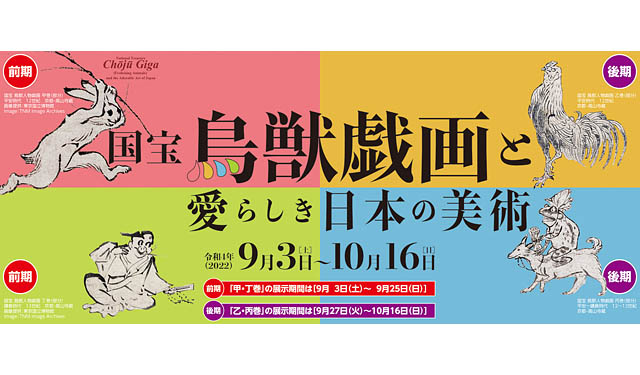今秋、福岡市美術館で「国宝 鳥獣戯画と愛らしき日本の美術」開催決定