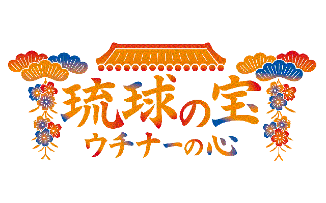 沖縄復帰50年記念 特別展「琉球」関連イベント「琉球の宝うちなーの心」参加者募集！