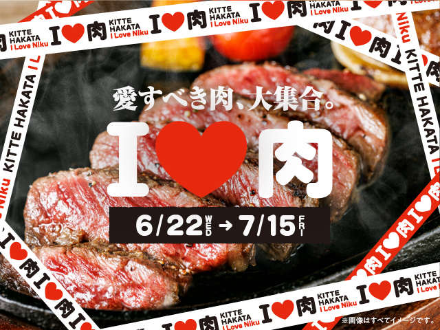 各店自慢のお肉料理が大集合 ｋｉｔｔｅ博多 I 肉 フェア開催 福岡のニュース
