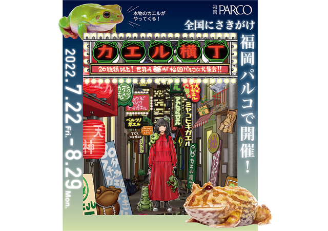 福岡パルコで世界のカエルが大集合するイベント「カエル横丁」全国にさきがけ開催！
