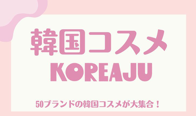 韓国コスメのセレクトショップ「KOREAJU」が博多に期間限定で登場！