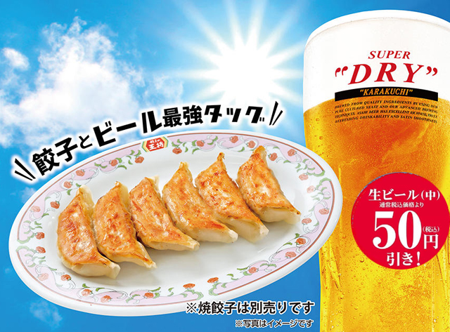 餃子の王将で生ビール５０円引き「夏の生ビール乾杯キャンペーン」開催！