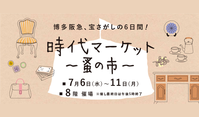 宝さがしの６日間！「時代マーケット～蚤の市～」博多阪急で開催！