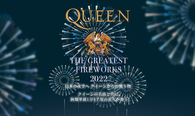 音楽とシンクロした花火を打ち上げる「QUEEN THE GREATEST FIREWORKS 2022」北九州で開催！