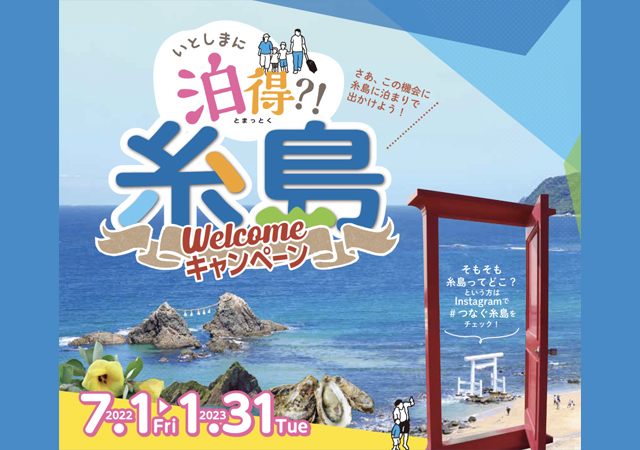 泊まりがお得！泊まればお得！『WELCOME糸島キャンペーン』お得なクーポン券配布！