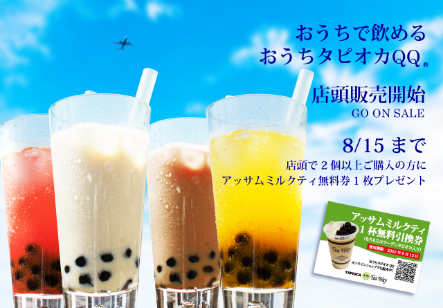 タピオカドリンク専門店TeaWayから「おうちタピオカQQ」が店頭販売のキャンペーンを開始！