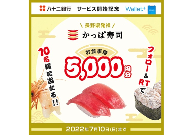 八十二銀行サービス開始記念！かっぱ寿司のお食事券が当たる「Twitterキャンペーン」開催中！
