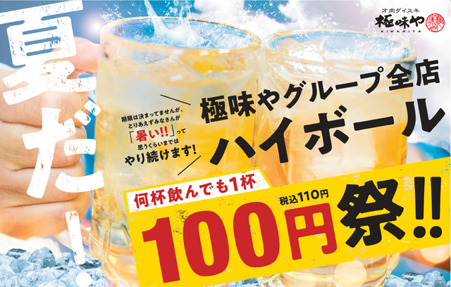 極味やグループ全店で「ハイボール１００円祭」開催！何杯飲んでも１杯１００円（税込１１０円）！