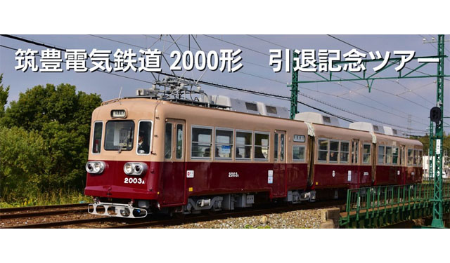 筑豊電気鉄道2000形車両運用終了「引退記念ツアー」開催へ