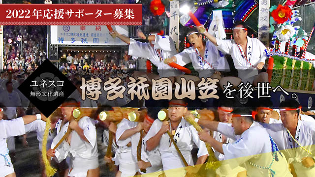 3年ぶり実施の「博多祇園山笠」公式クラファン、いよいよ残り8日に迫る！