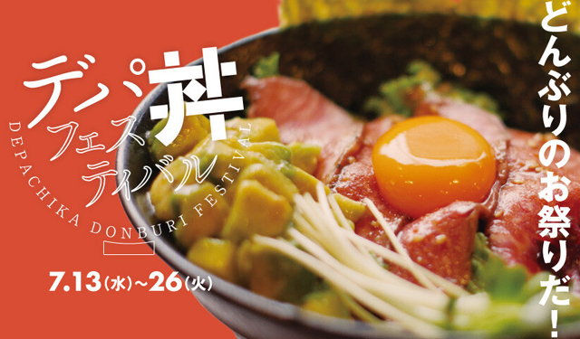どんぶり約４０種類が集結『デパ丼フェスティバル』大丸福岡天神店で開催！