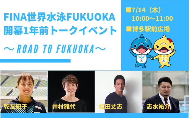 博多駅前広場で「FINA世界水泳FUKUOKA 開幕1年前トークイベント～ROAD TO FUKUOKA～」開催！観覧無料！