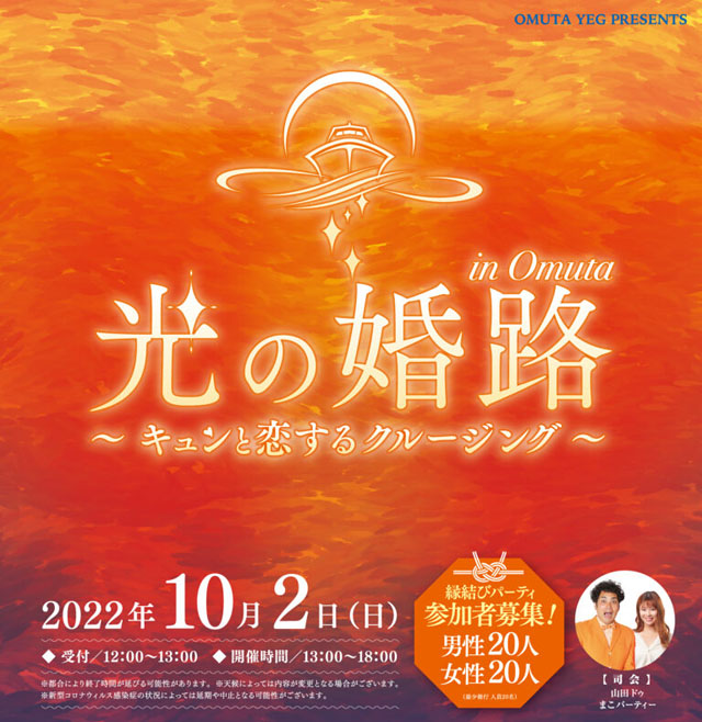 大牟田市で「光の婚路~キュンと恋するクルージング～ in OMUTA」開催へ