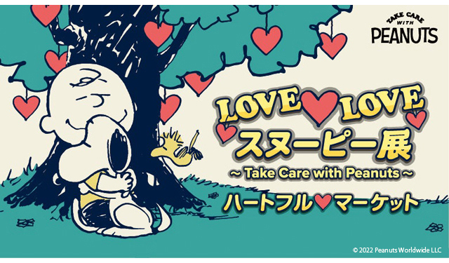「LOVE♡LOVE スヌーピー展 ハートフルマーケット in リバーウォーク北九州」九州初開催！
