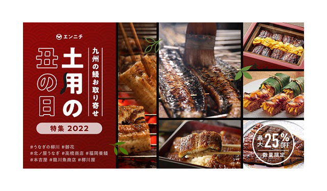 ふくおかフィナンシャルグループ、福岡・熊本の名店の味が自宅に届く「土用の丑の日お取り寄せ特集2022」開催中