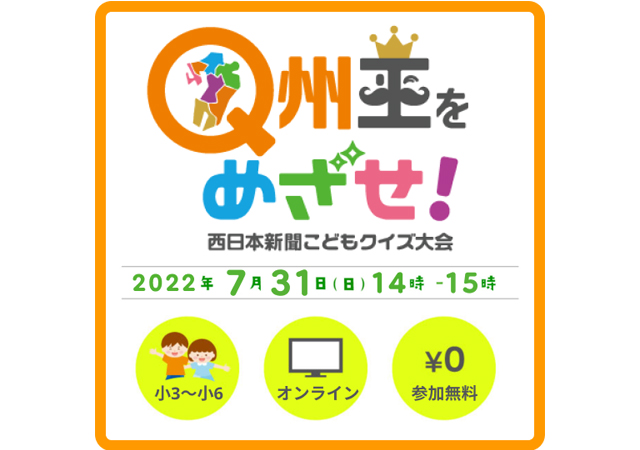 西日本新聞社、子ども向けオンラインクイズ大会「Q州王をめざせ！」開催