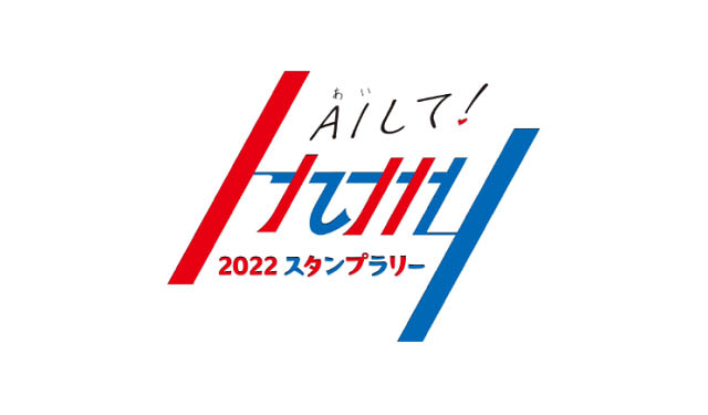 新幹線で夏あそびへ 「AI（あい）して！九州 2022スタンプラリー」開催へ