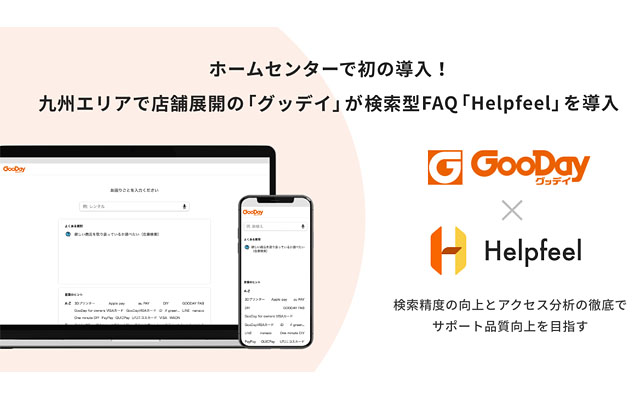 ホームセンターで初の導入！九州エリアで店舗展開のグッデイが検索型FAQ「Helpfeel」を導入