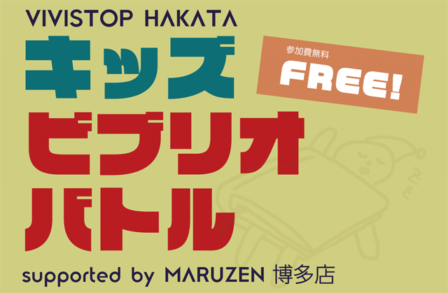 Vivistop Hakata キッズビブリオバトル Supported By Maruzen博多店 知的書評合戦 ビブリオバトル 開催決定 福岡のニュース