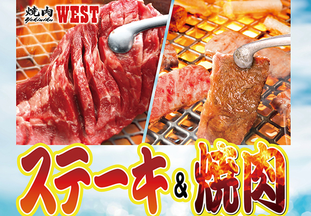 焼肉ウエスト、夏の食べ放題『ステーキ＆焼肉フェア』開催中！