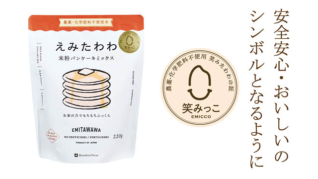 朝倉市の兵四郎ファーム、米粉なのにふっくらもちもちに仕上がる「米粉パンケーキミックス」発売開始