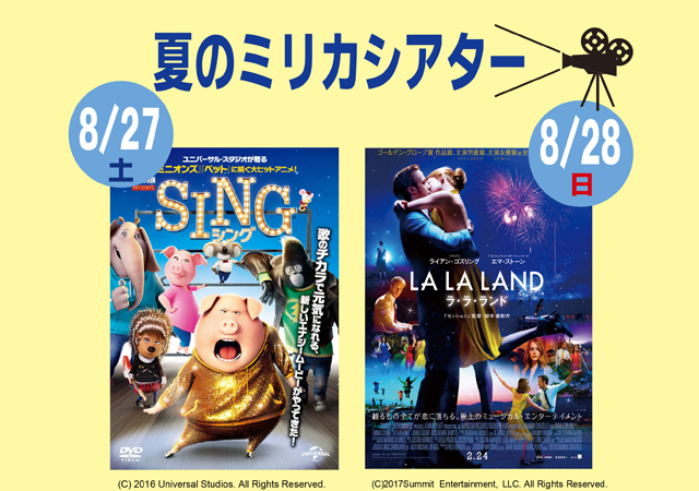 夏のミリカシアター「SING」「LA・LA・LAND」上映！新しくなった文化ホールで涼しく映画を見ませんか？ - 福岡のニュース