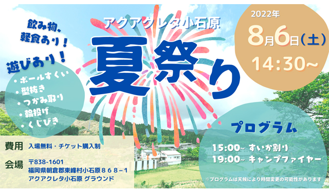 アットホームな夏祭り「アクアクレタ小石原 夏祭り」開催！入場無料！