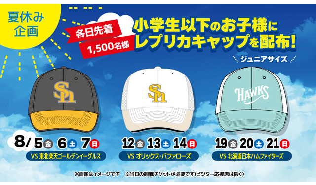 福岡ソフトバンクホークス、８月は９試合でレプリカキャップをお子様に配布！