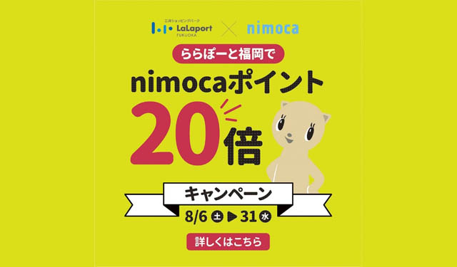 nimocaポイント20倍キャンペーン、夏休みはnimocaを使って「ららぽーと福岡」へ